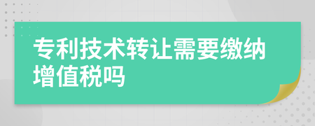專利技術(shù)轉(zhuǎn)讓與技術(shù)推廣中的增值稅處理解析