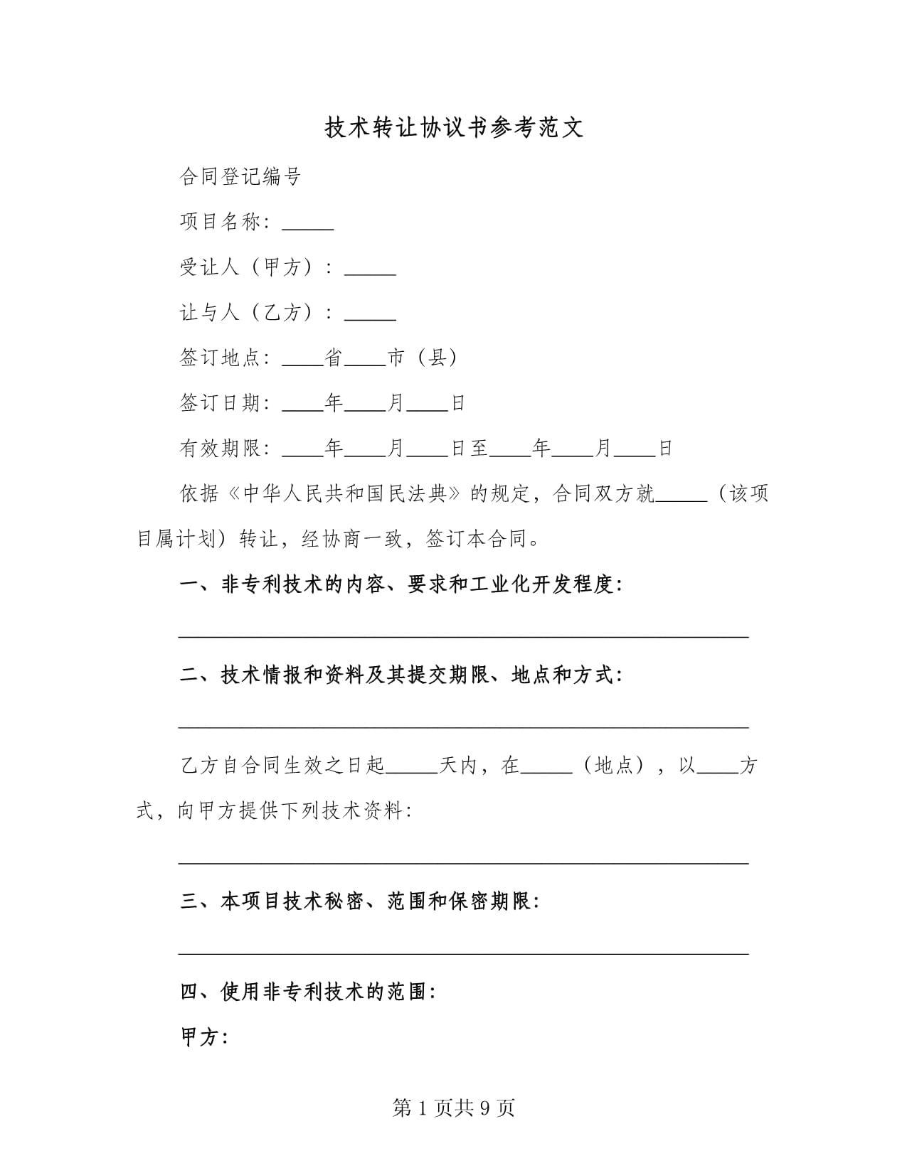 技術(shù)轉(zhuǎn)讓協(xié)議書參考范文（2篇）
